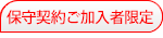 保守契約ご加入者限定サービス