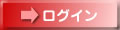 ログイン