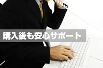 購入後も安心サポート