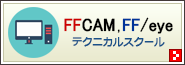 FFCAM , FF/eye(FFAUT)テクニカルスクール