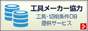 工具メーカー協力 工具・切削条件DB提供サービス